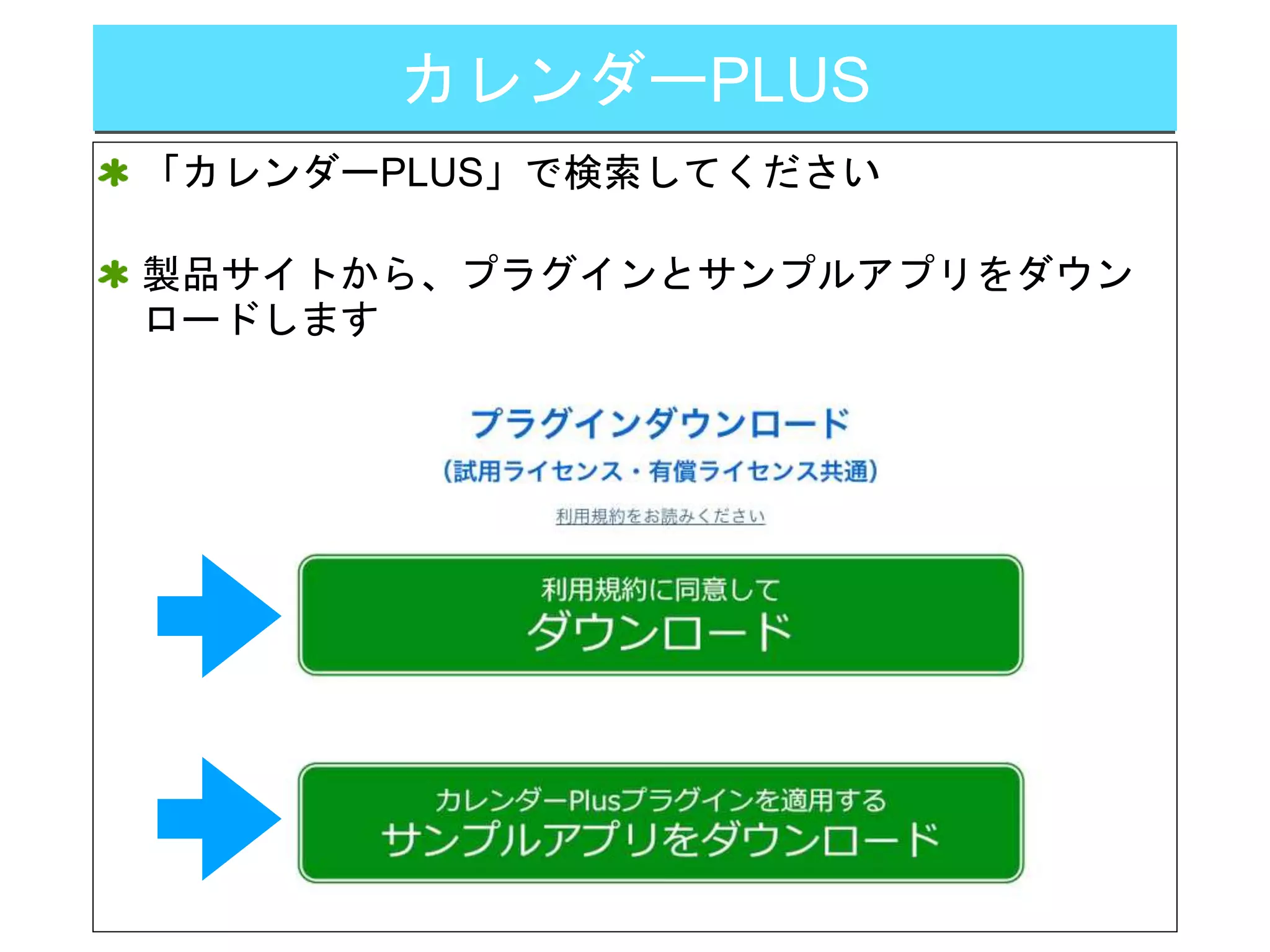 カレンダーPLUS
「カレンダーPLUS」で検索してください
製品サイトから、プラグインとサンプルアプリをダウン
ロードします
 