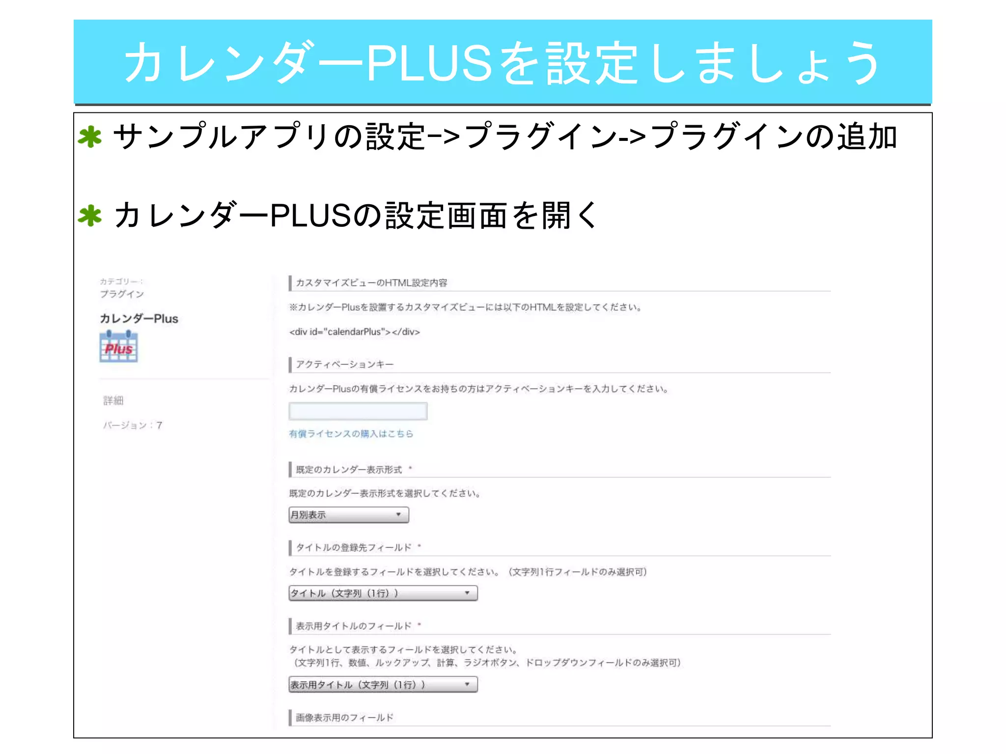 カレンダーPLUSを設定しましょう
サンプルアプリの設定ｰ>プラグイン->プラグインの追加
カレンダーPLUSの設定画面を開く
 