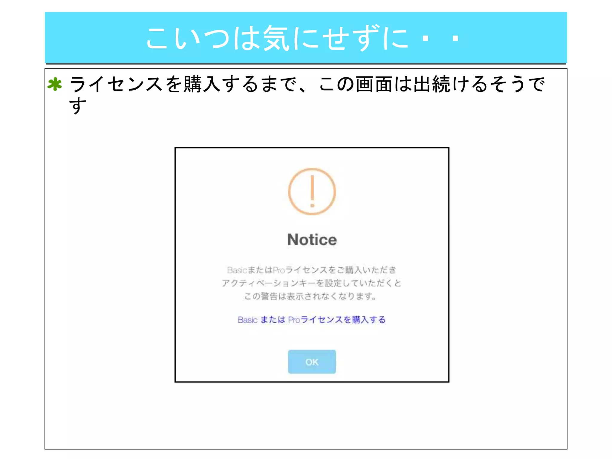 こいつは気にせずに・・
ライセンスを購入するまで、この画面は出続けるそうで
す
 