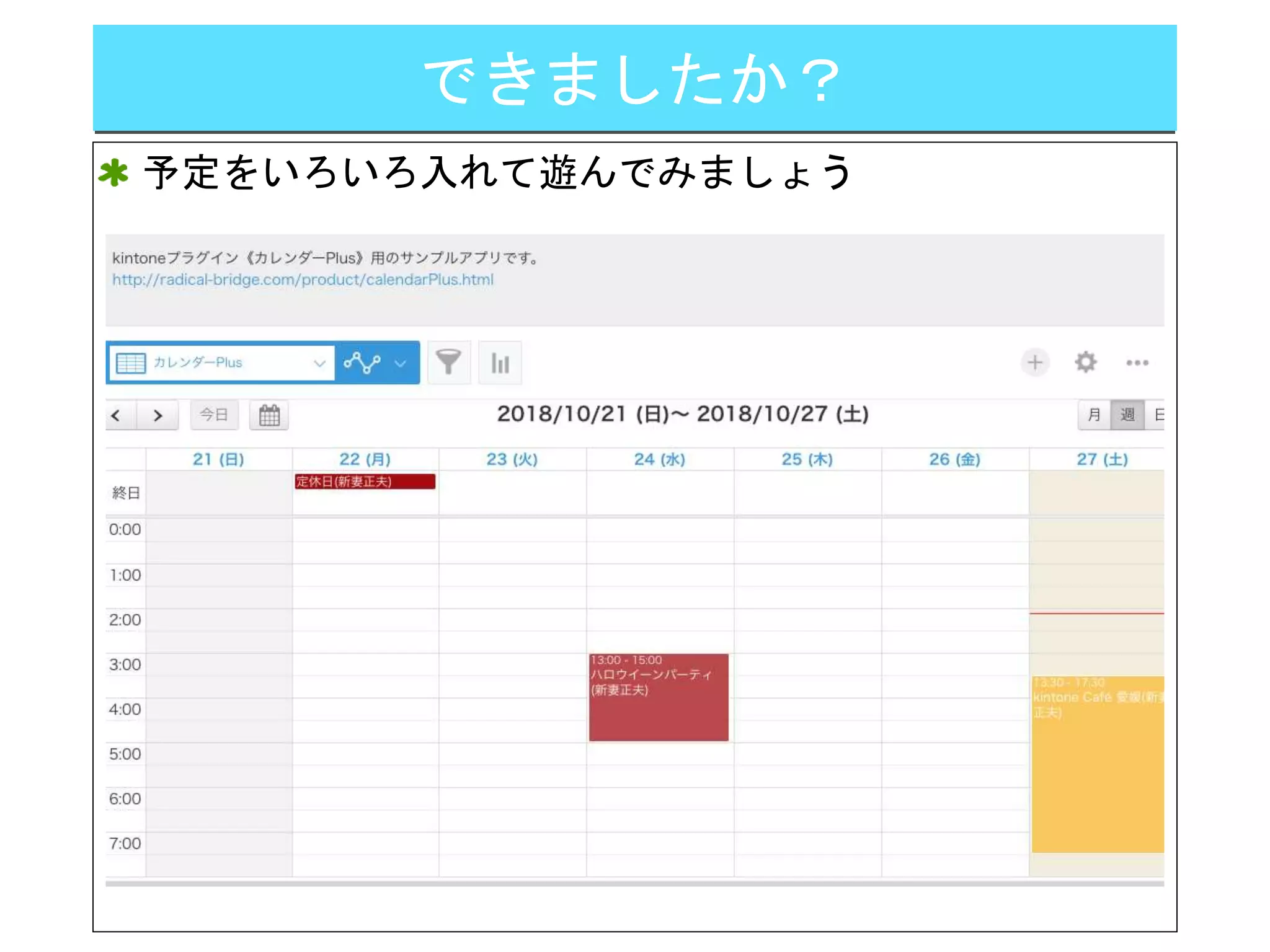 できましたか？
予定をいろいろ入れて遊んでみましょう
 