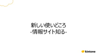 新しい使いどころ
-情報サイト知る-
 