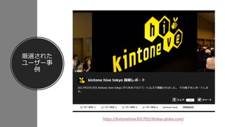 厳選された
ユーザー事
例
https://kintonehive20170519tokyo.qloba.com/
 