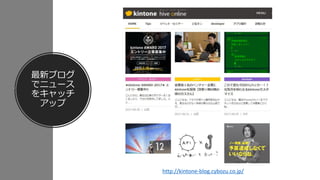 最新ブログ
でニュース
をキャッチ
アップ
http://kintone-blog.cybozu.co.jp/
 