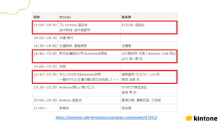https://kintone-cafe-hiroshima.connpass.com/event/57852/
 