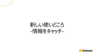 新しい使いどころ
-情報をキャッチ-
 