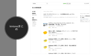 kintoneまと
め
 