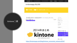 kintone◯選
https://kintoneapp.com/blog/kintone_connected_solutions2014/
 