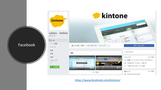 Facebook
https://www.facebook.com/kintone/
 