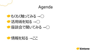Agenda
もくもく触ってみる →◯
活用術を知る →◯
座談会で聞いてみる →◯
情報を知る →ここ
 
