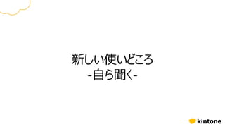 新しい使いどころ
-自ら聞く-
 