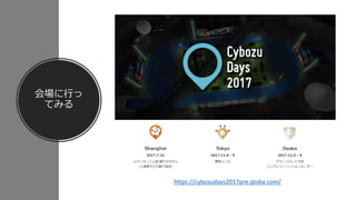 会場に行っ
てみる
https://cybozudays2017pre.qloba.com/
 