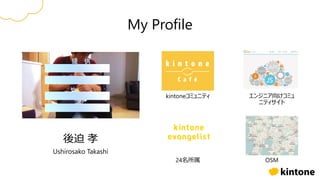 My Profile
後迫 孝
Ushirosako Takashi
kintoneコミュニティ
24名所属
エンジニア向けコミュ
ニティサイト
OSM
 