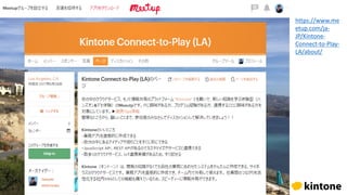 Meetup
https://www.me
etup.com/ja-
JP/Kintone-
Connect-to-Play-
LA/about/
 