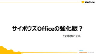 サイボウズOfficeの強化版？
とよく聞かれます。
 