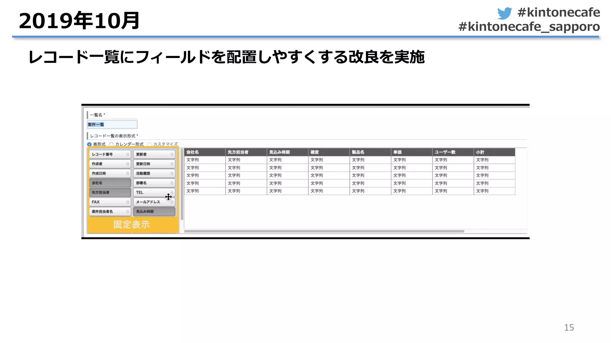 #kintonecafe
#kintonecafe_sapporo
15
2019年10月
レコード一覧にフィールドを配置しやすくする改良を実施
 