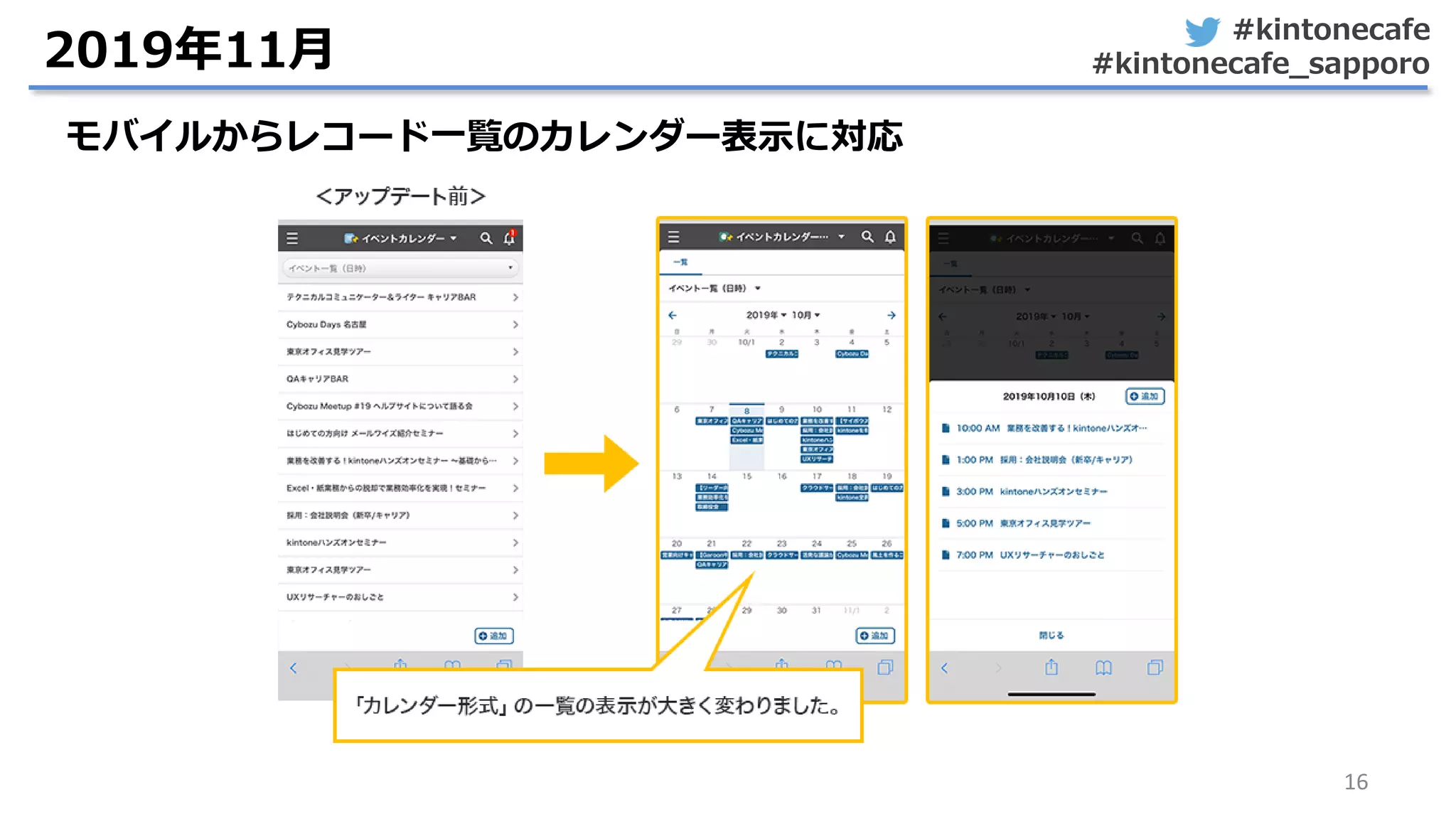 #kintonecafe
#kintonecafe_sapporo
16
2019年11月
モバイルからレコード一覧のカレンダー表示に対応
 
