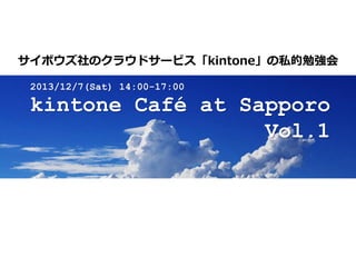 サイボウズ社のクラウドサービス「kintone」の私的勉強会
2013/12/7(Sat) 14:00-17:00

kintone Café at Sapporo
Vol.1

 