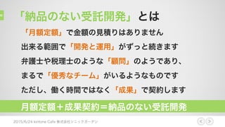 納品のないkintone受託開発 で お客様が価値を感じたポイントは 納品のないkintone受託開発 で お客様が価値を感じたポイントは
