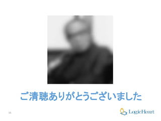 16
ご清聴ありがとうございました
 