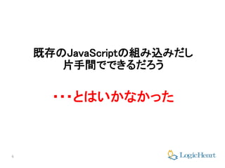 6
既存のJavaScriptの組み込みだし
片手間でできるだろう
・・・とはいかなかった
 
