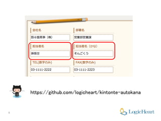 8
https://github.com/logicheart/kintonte-autokana
 