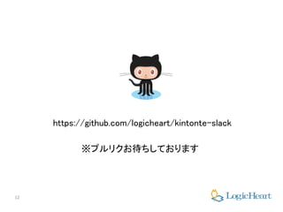 12
https://github.com/logicheart/kintonte-slack
※プルリクお待ちしております
 