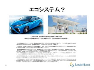 16
エコシステム？
 