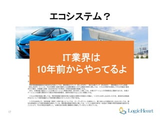 17
エコシステム？
IT業界は
10年前からやってるよ
 