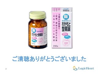 20
ご清聴ありがとうございました
 