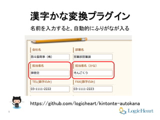 4
https://github.com/logicheart/kintonte-autokana
漢字かな変換プラグイン
名前を入力すると、自動的にふりがなが入る
 
