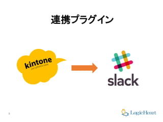 8
連携プラグイン
 