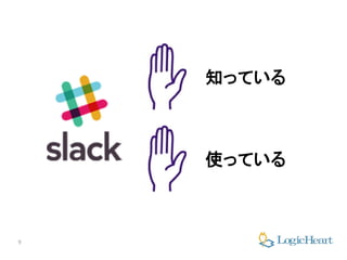 9
知っている
使っている
 