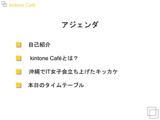 Kintone Cafe 沖縄女子会 Vol 1 Kintone Cafe 沖縄女子会 Vol 1