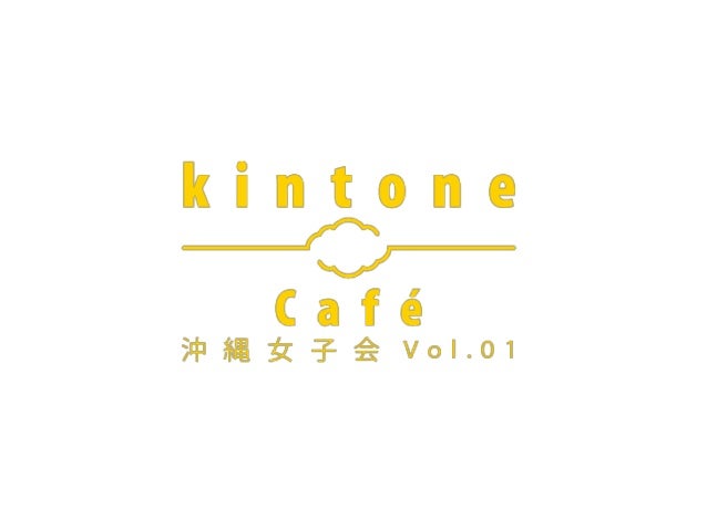 Kintone Cafe 沖縄女子会 Vol 1