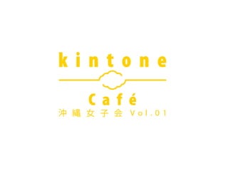 kintone Café 沖縄女子会 vol.1 