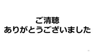 24
ご清聴
ありがとうございました
 