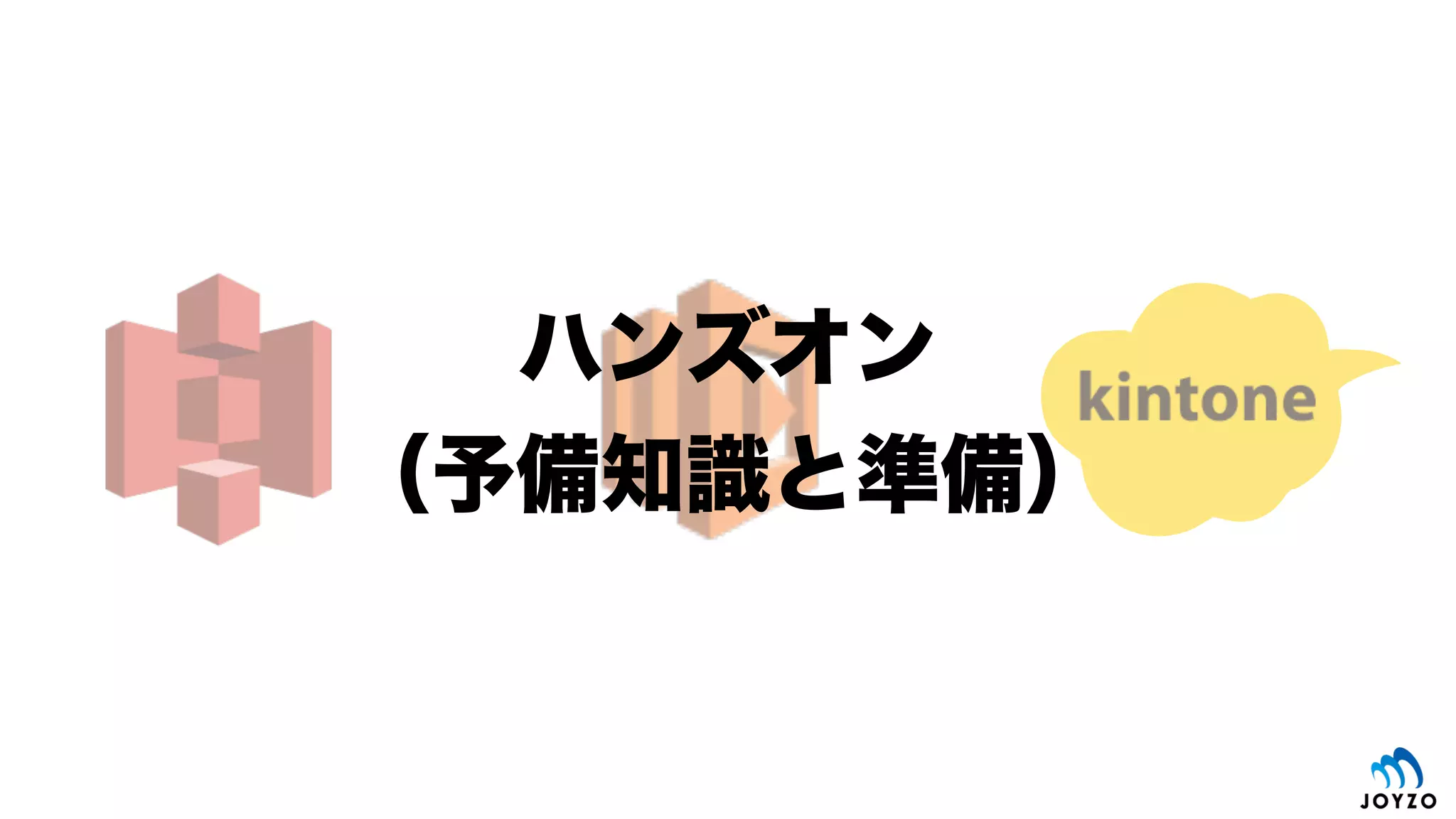 Today s Café Menu
35
Amazon S3 Amazon Lambda
REST API
kintone on cybozu.com
S3 bucket
kintoneカスタマイズ用
JSファイル
Event
P
U
T
Node.js
①カスタマイズ用
ファイルをPUT
③カスタマイズ用
ファイルを更新
②ファイルPUTで
イベントドライブ
モチベーション/
シナリオ
カスタマイズ用ファイルを複数
アプリで一挙に更新したい！
 