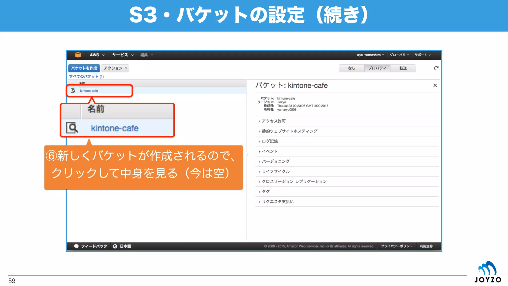 S3・バケットの設定（続き）
59
②「バケットの作成」をクリック
③「バケット名」を入力
④「リージョン」を選択
（今回は「Tokyo」）
⑤「作成」をクリック
 