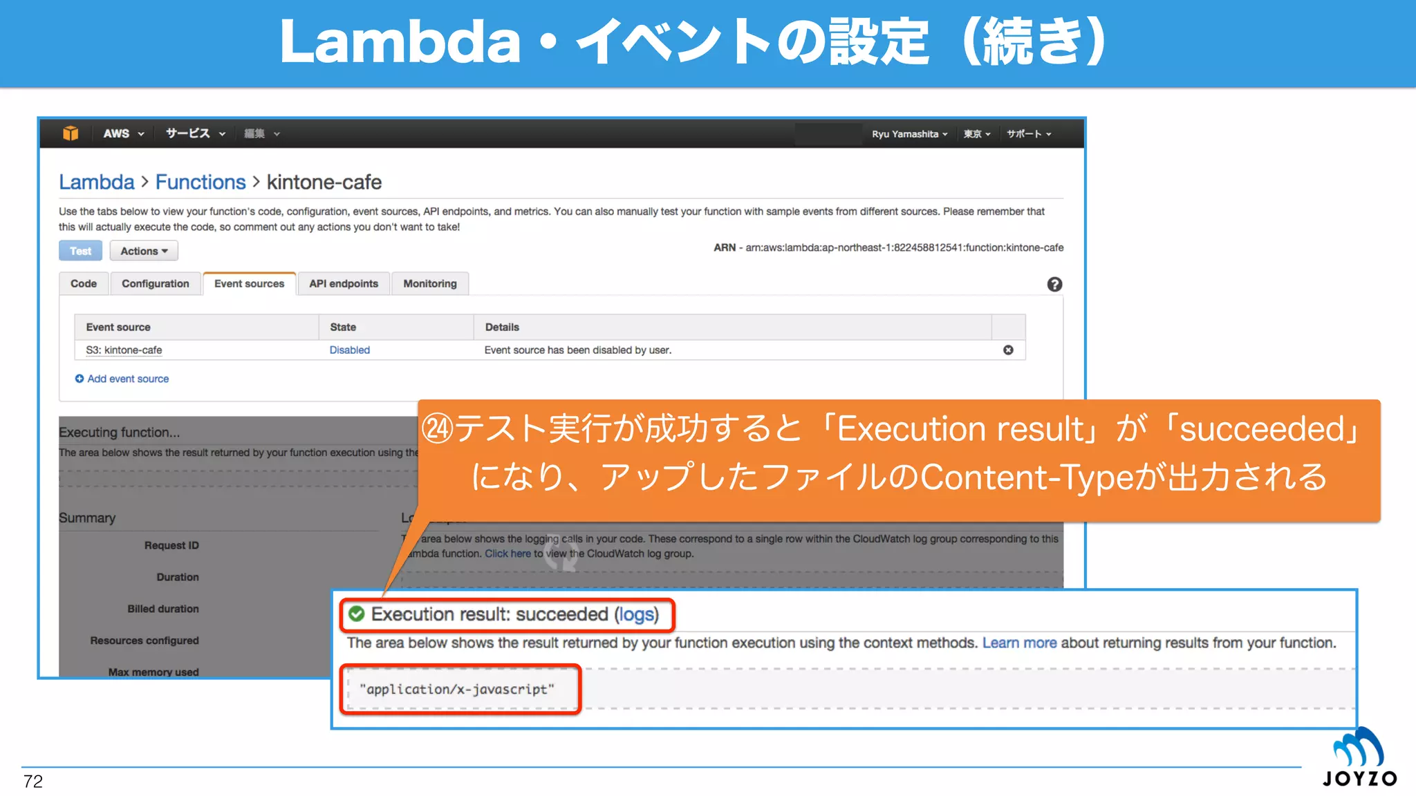 Lambda・イベントの設定（続き）
72
⑲「Sample event template」は「S3 PUT」を選択
「HappyFace.jpg」を先程アップしたファイル名に変更
「mybucket」と「sourcebucket」を
先程作成したバケット名に変更
「Submit」をクリックしてテスト実行
 
