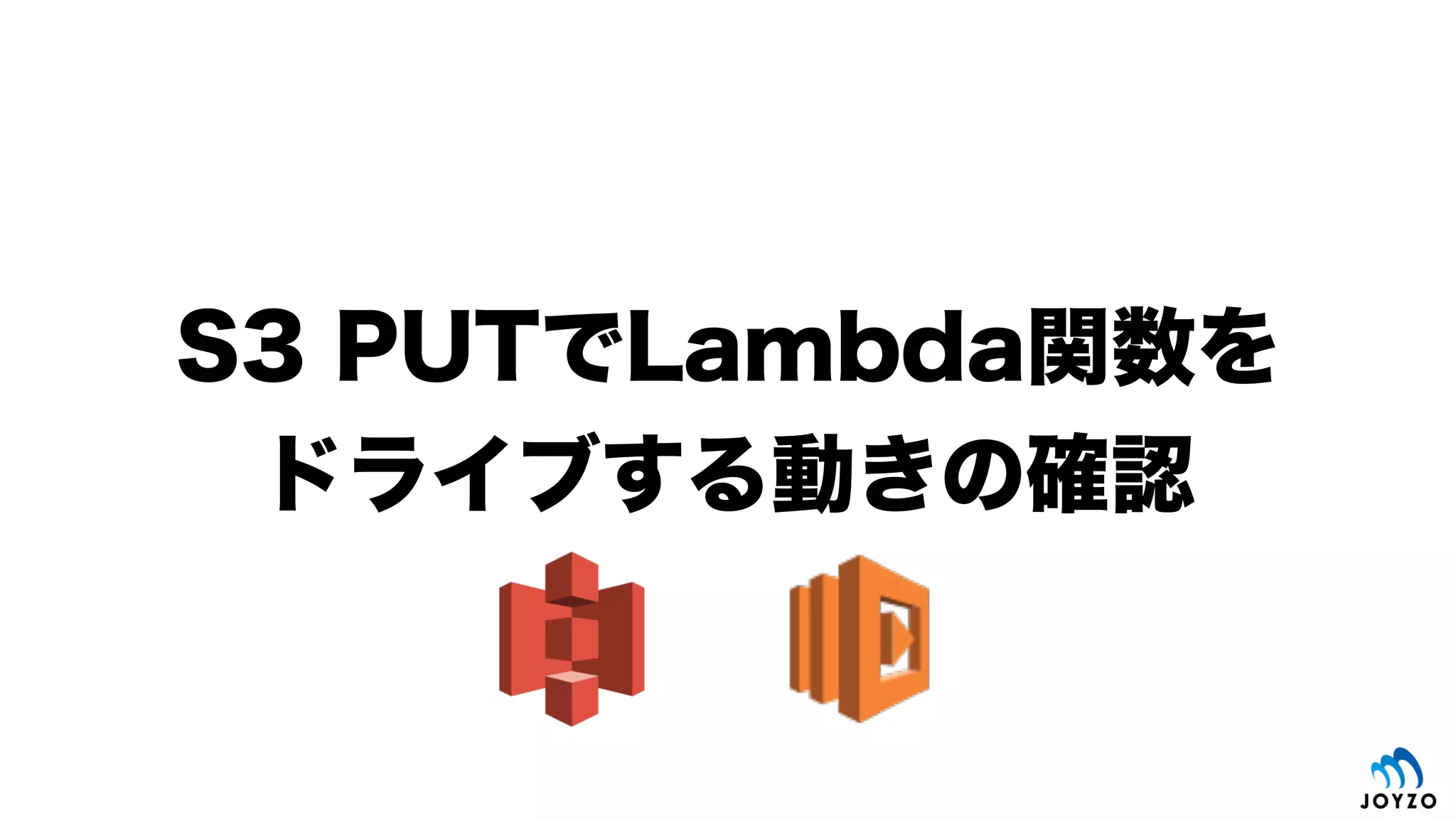 Lambda・イベントの設定（続き）
74
「Disabled」状態のイベントを有効化
するために、リンクをクリック
「Enable」をクリックして、イベントを
有効化（以降、S3 PUTでコード実行）
 