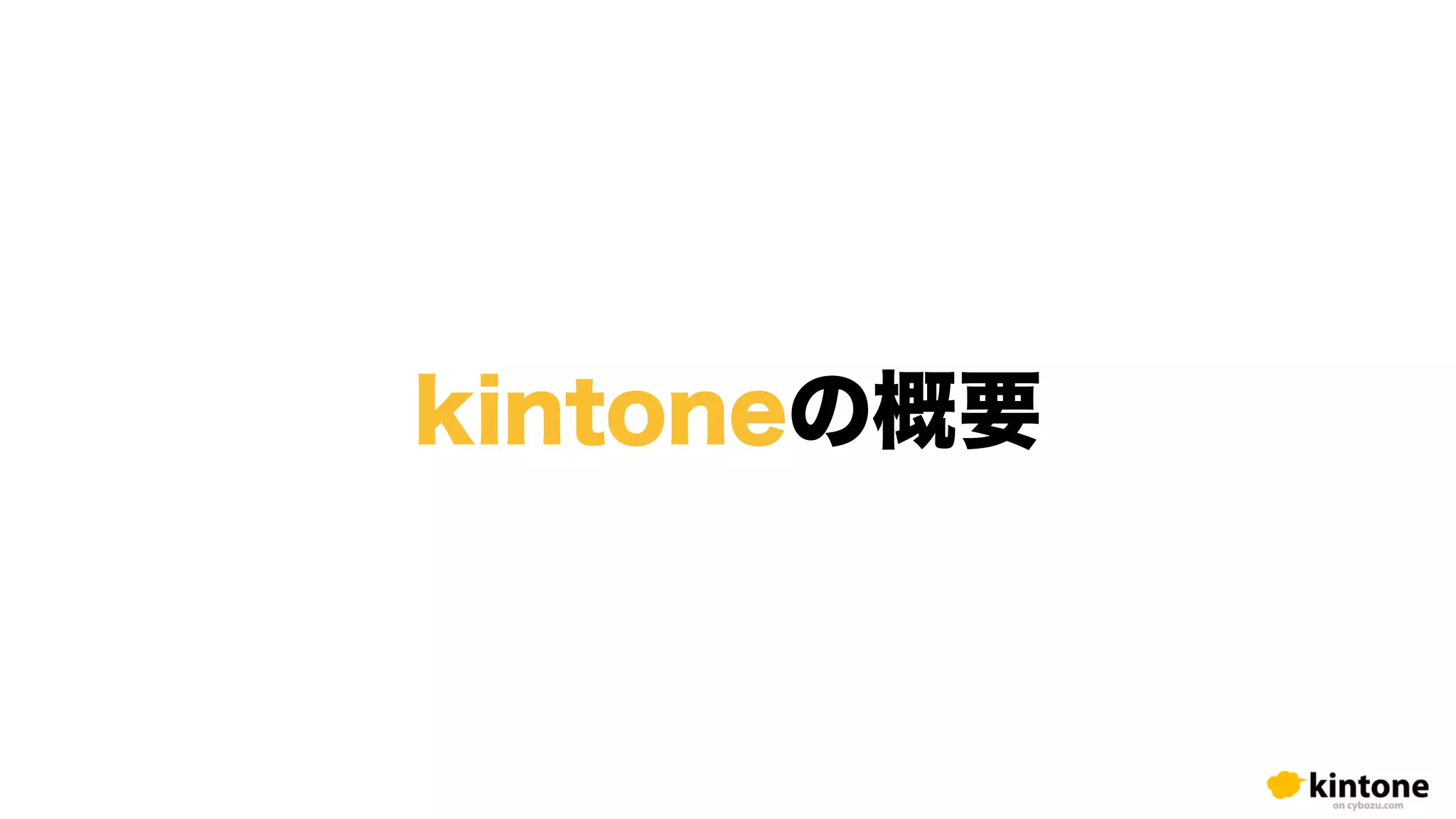 kintoneを基盤としたシステム開発サービス「システム39」
8
定額３９万円
初回作業無料
来店型
 