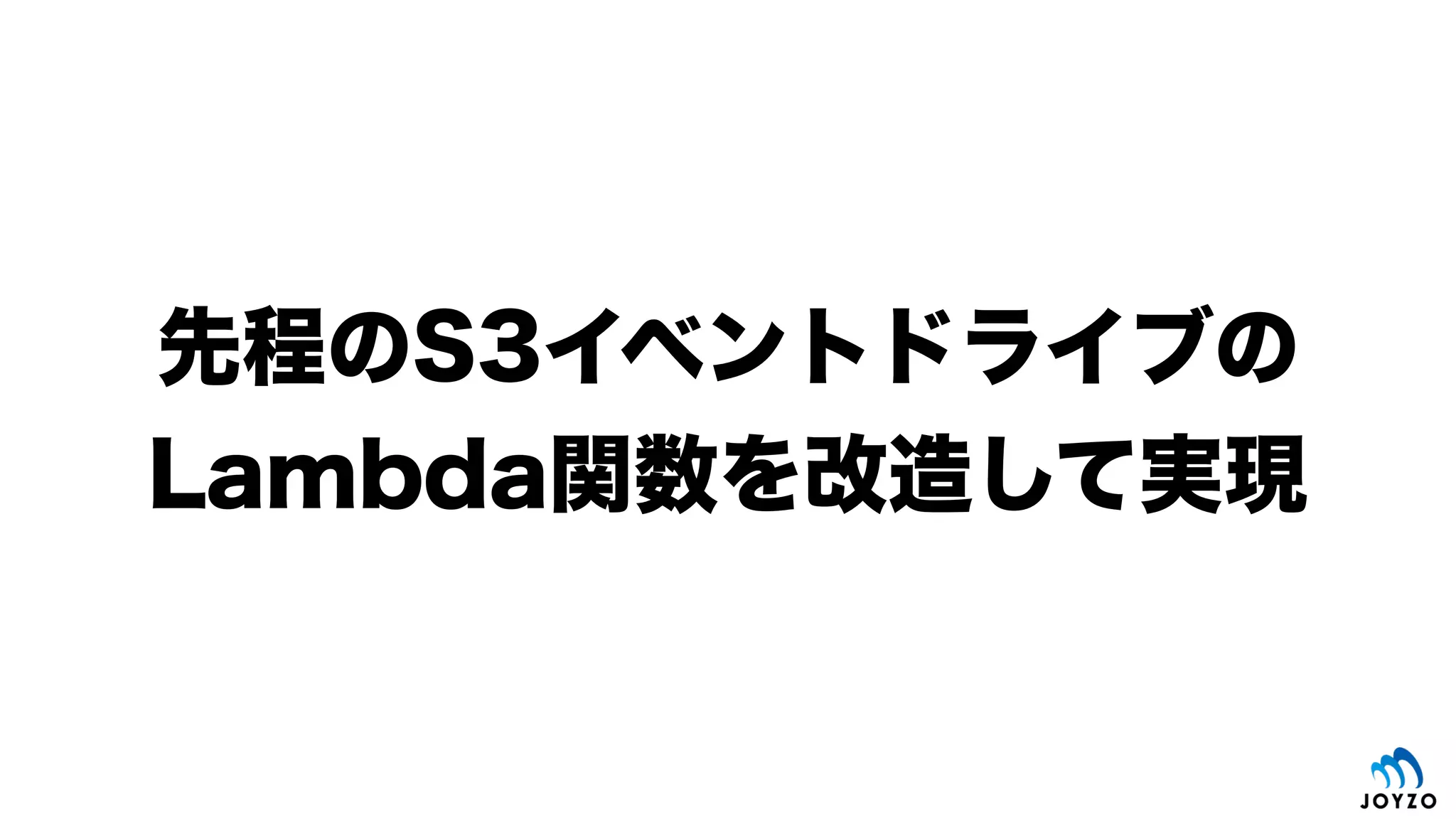 ハンズオンシナリオ（続き）
86
Amazon S3 Amazon Lambda
REST API
kintone on cybozu.com
S3 bucket
kintoneカスタマイズ用
JSファイル
Event
P
U
T
Node.js
①カスタマイズ用
ファイルをPUT
③カスタマイズ用
ファイルを更新
②ファイルPUTで
イベントドライブ
モチベーション/
シナリオ
カスタマイズ用ファイルを複数
アプリで一挙に更新したい！
 