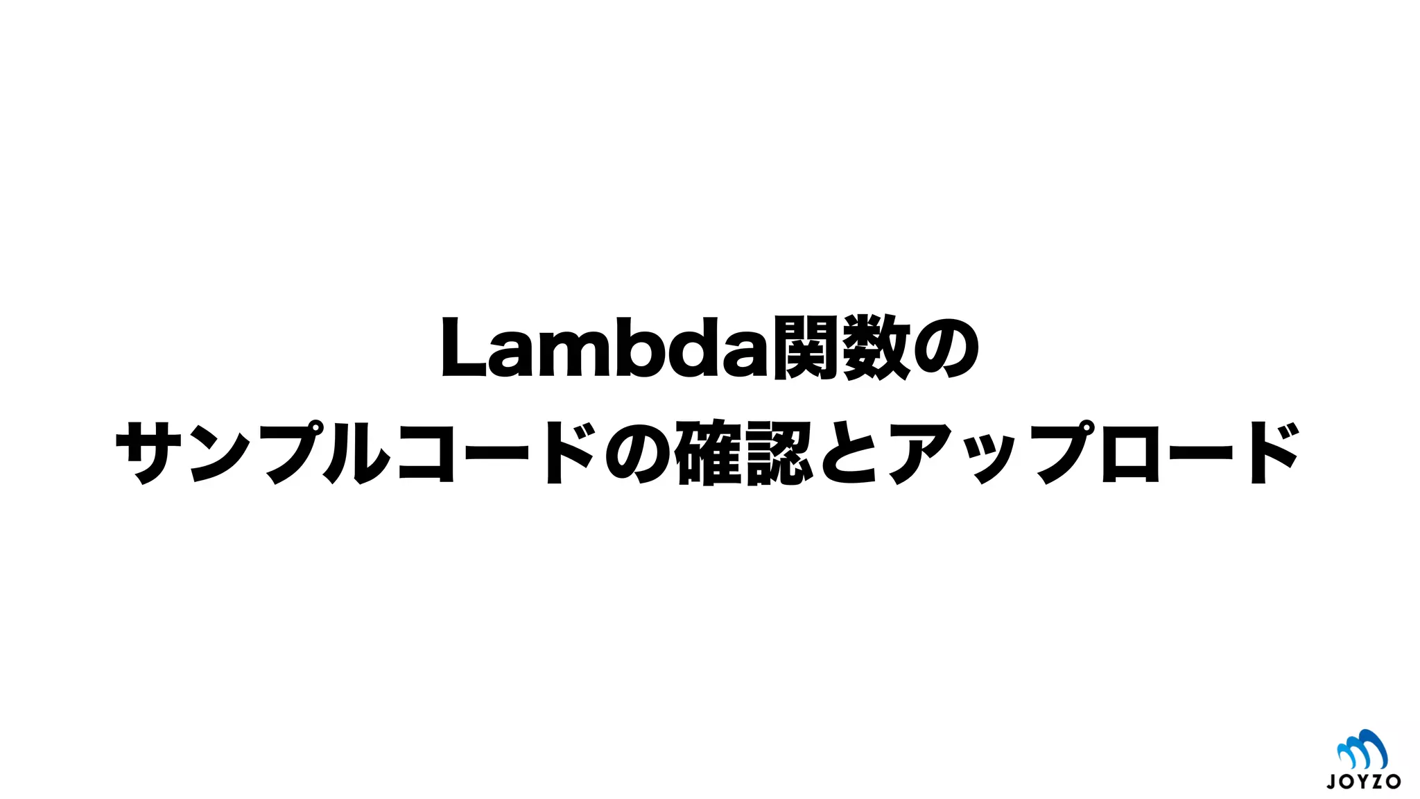 • S3イベントドライブによるLambda関数の書き方
• Lambda関数におけるファイル処理
• Node.jsによるkintone REST APIのリクエストの書き方
• ファイルアップロード
• アプリデプロイ
要求されるスキルセット（今日の成果）
88
 