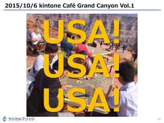 2015/10/6 kintone Café Grand Canyon Vol.1
10
USA!
USA!
USA!
 