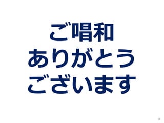 11
ご唱和
ありがとう
ございます
 