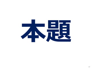22
本題
 