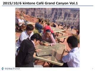 2015/10/6 kintone Café Grand Canyon Vol.1
7
 