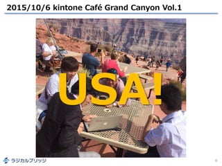 2015/10/6 kintone Café Grand Canyon Vol.1
8
USA!
 