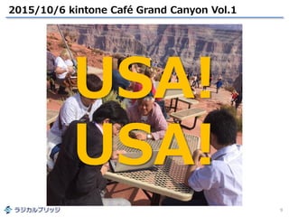 2015/10/6 kintone Café Grand Canyon Vol.1
9
USA!
USA!
 
