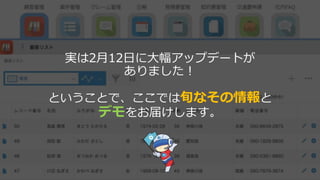 実は2月12日に大幅アップデートが
ありました！
ということで、ここでは旬なその情報と
デモをお届けします。
 
